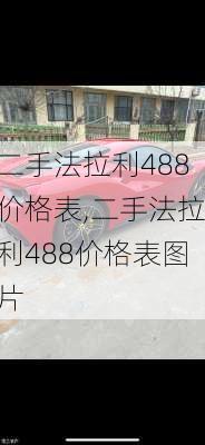 二手法拉利488价格表,二手法拉利488价格表图片