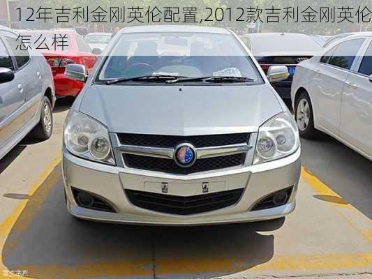12年吉利金刚英伦配置,2012款吉利金刚英伦怎么样