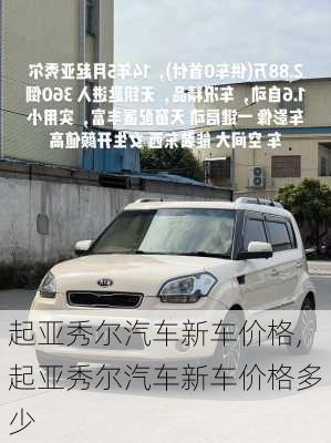 起亚秀尔汽车新车价格,起亚秀尔汽车新车价格多少