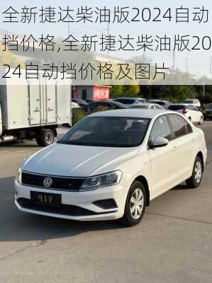 全新捷达柴油版2024自动挡价格,全新捷达柴油版2024自动挡价格及图片