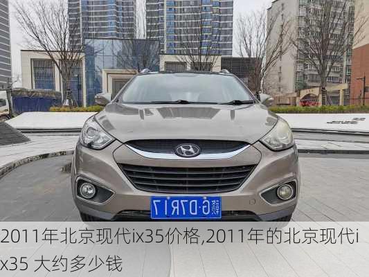 2011年北京现代ix35价格,2011年的北京现代ix35 大约多少钱