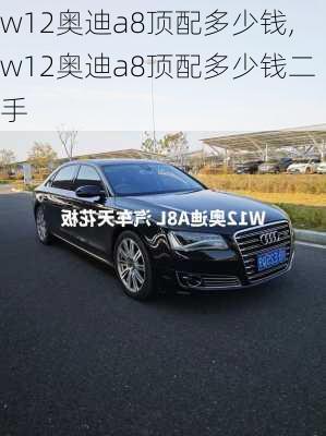 w12奥迪a8顶配多少钱,w12奥迪a8顶配多少钱二手