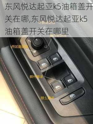 东风悦达起亚k5油箱盖开关在哪,东风悦达起亚k5油箱盖开关在哪里