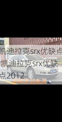 凯迪拉克srx优缺点,凯迪拉克srx优缺点2012