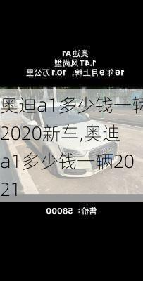 奥迪a1多少钱一辆2020新车,奥迪a1多少钱一辆2021