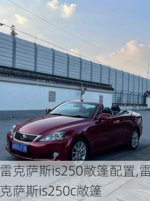 雷克萨斯is250敞篷配置,雷克萨斯is250c敞篷