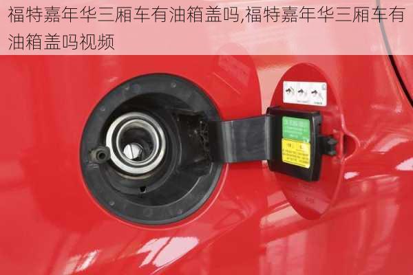 福特嘉年华三厢车有油箱盖吗,福特嘉年华三厢车有油箱盖吗视频