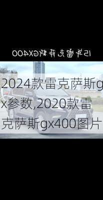2024款雷克萨斯gx参数,2020款雷克萨斯gx400图片