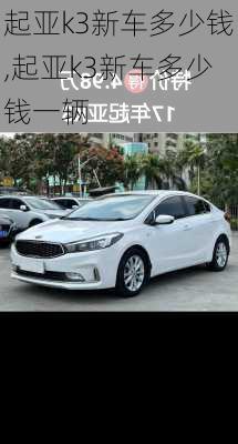 起亚k3新车多少钱,起亚k3新车多少钱一辆