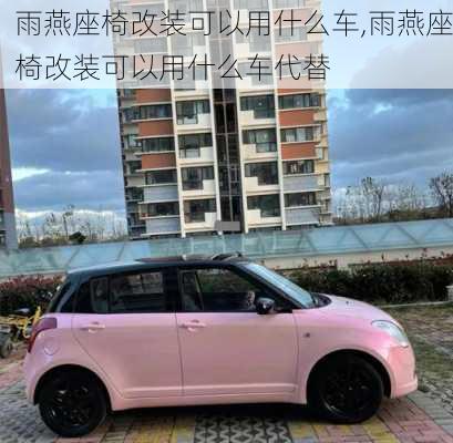 雨燕座椅改装可以用什么车,雨燕座椅改装可以用什么车代替