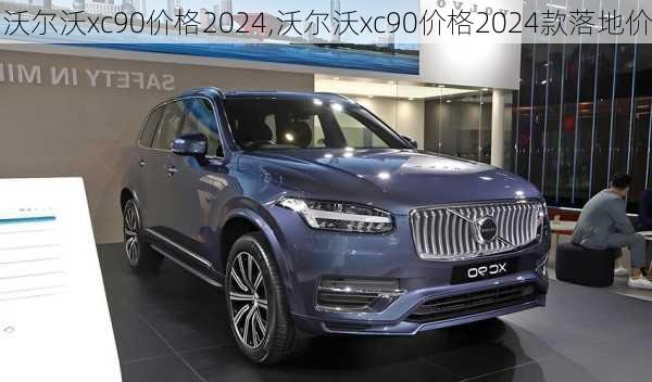 沃尔沃xc90价格2024,沃尔沃xc90价格2024款落地价