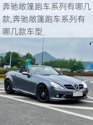 奔驰敞篷跑车系列有哪几款,奔驰敞篷跑车系列有哪几款车型
