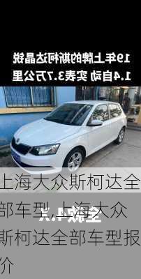 上海大众斯柯达全部车型,上海大众斯柯达全部车型报价