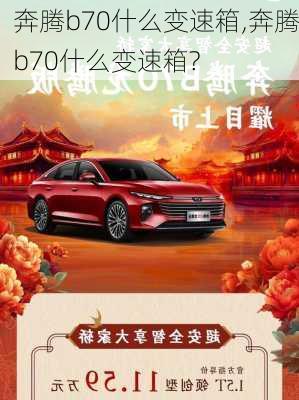 奔腾b70什么变速箱,奔腾b70什么变速箱?