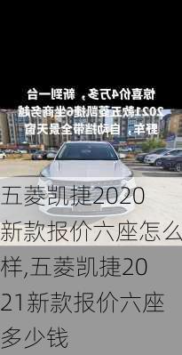五菱凯捷2020新款报价六座怎么样,五菱凯捷2021新款报价六座多少钱