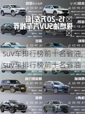 suv车排行榜前十名省油,suv车排行榜前十名省油