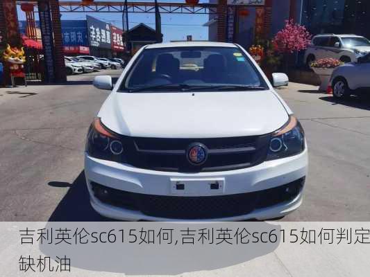 吉利英伦sc615如何,吉利英伦sc615如何判定缺机油