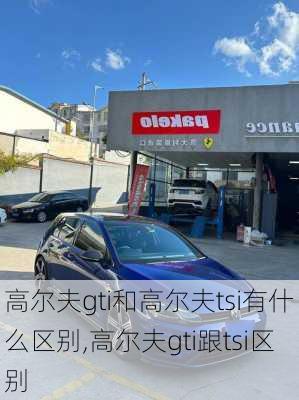 高尔夫gti和高尔夫tsi有什么区别,高尔夫gti跟tsi区别