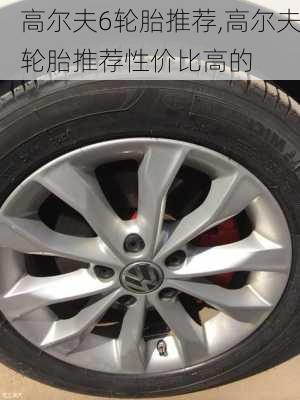 高尔夫6轮胎推荐,高尔夫轮胎推荐性价比高的
