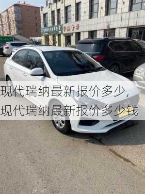 现代瑞纳最新报价多少,现代瑞纳最新报价多少钱