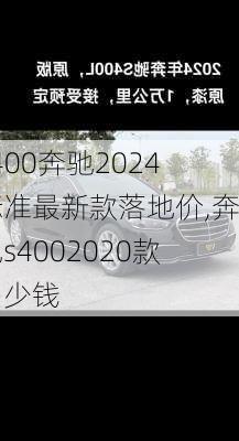 s400奔驰2024标准最新款落地价,奔驰s4002020款多少钱