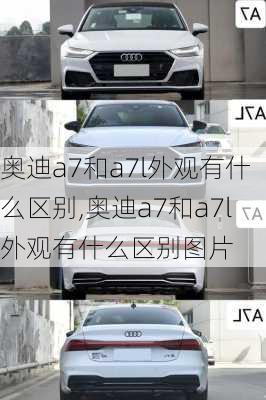 奥迪a7和a7l外观有什么区别,奥迪a7和a7l外观有什么区别图片