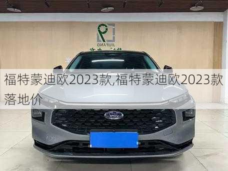 福特蒙迪欧2023款,福特蒙迪欧2023款落地价
