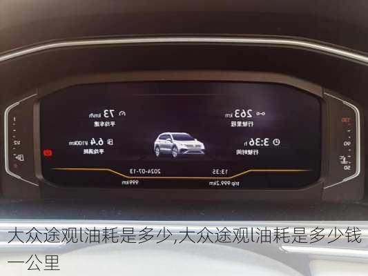 大众途观l油耗是多少,大众途观l油耗是多少钱一公里