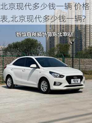 北京现代多少钱一辆 价格表,北京现代多少钱一辆?