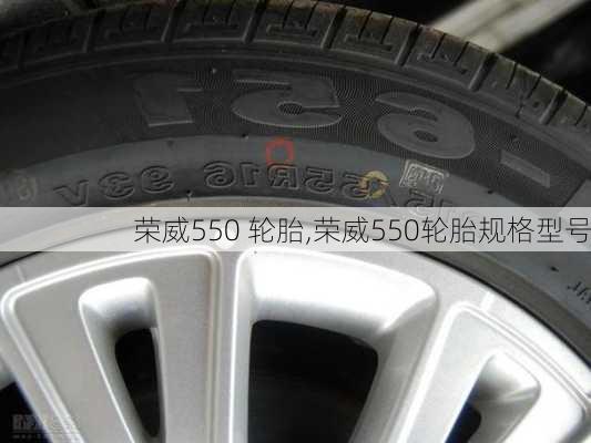 荣威550 轮胎,荣威550轮胎规格型号