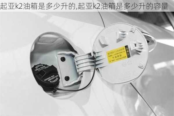 起亚k2油箱是多少升的,起亚k2油箱是多少升的容量