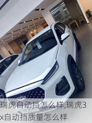 瑞虎自动挡怎么样,瑞虎3x自动挡质量怎么样