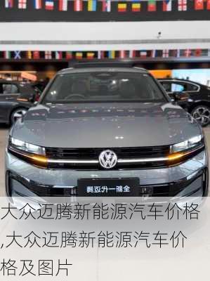 大众迈腾新能源汽车价格,大众迈腾新能源汽车价格及图片