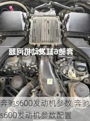 奔驰s600发动机参数,奔驰s600发动机参数配置