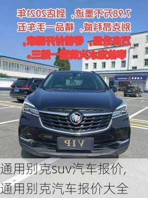 通用别克suv汽车报价,通用别克汽车报价大全