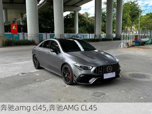奔驰amg cl45,奔驰AMG CL45