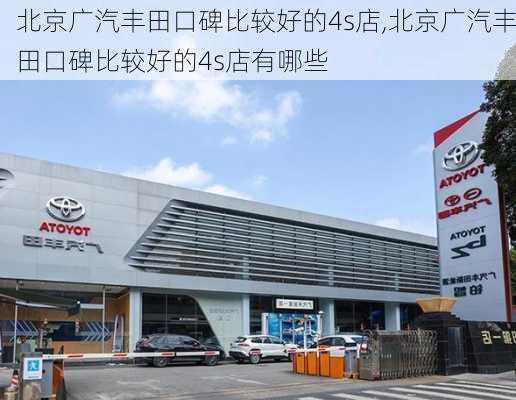 北京广汽丰田口碑比较好的4s店,北京广汽丰田口碑比较好的4s店有哪些