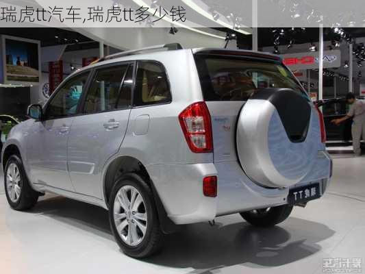瑞虎tt汽车,瑞虎tt多少钱