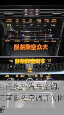 江南奥拓汽车空调,江南奥拓空调开关图解