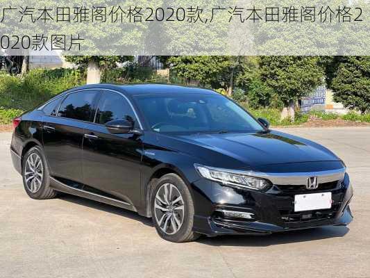 广汽本田雅阁价格2020款,广汽本田雅阁价格2020款图片