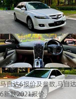 马自达6报价及参数,马自达6新款2021报价