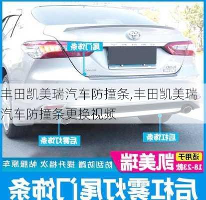 丰田凯美瑞汽车防撞条,丰田凯美瑞汽车防撞条更换视频