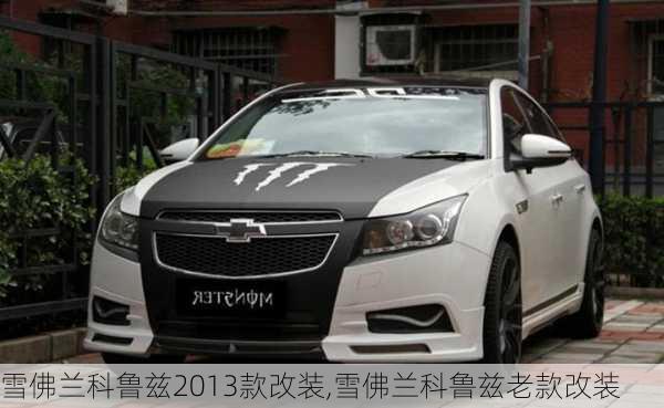 雪佛兰科鲁兹2013款改装,雪佛兰科鲁兹老款改装