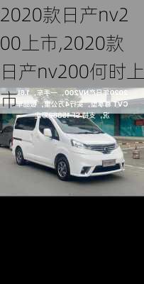 2020款日产nv200上市,2020款日产nv200何时上市