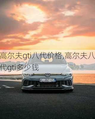 高尔夫gti八代价格,高尔夫八代gti多少钱