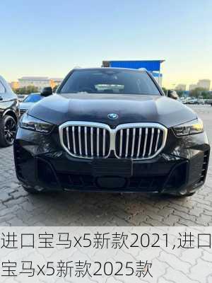 进口宝马x5新款2021,进口宝马x5新款2025款