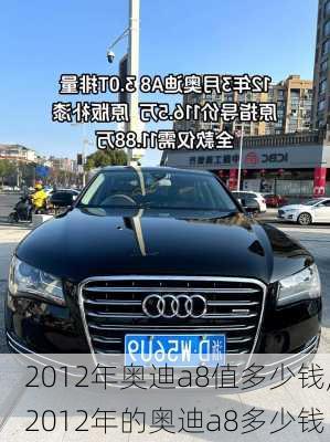 2012年奥迪a8值多少钱,2012年的奥迪a8多少钱
