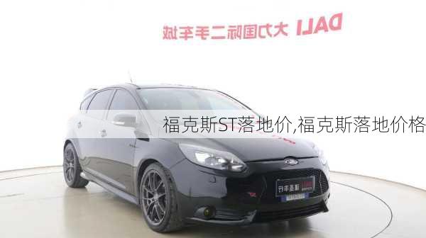 福克斯ST落地价,福克斯落地价格