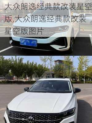 大众朗逸经典款改装星空版,大众朗逸经典款改装星空版图片