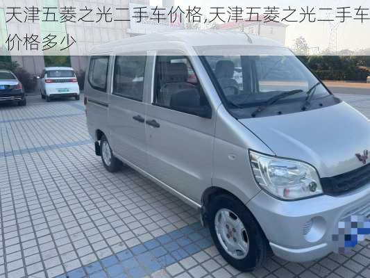 天津五菱之光二手车价格,天津五菱之光二手车价格多少